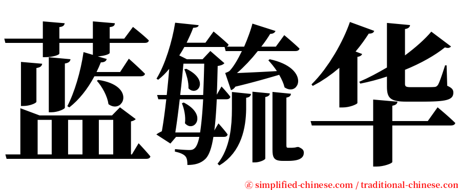 蓝毓华 serif font