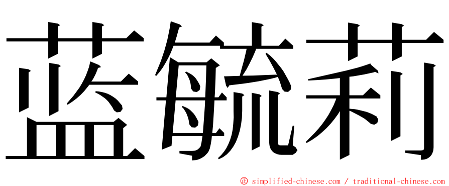 蓝毓莉 ming font