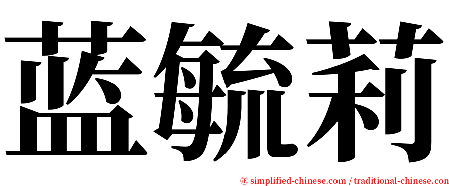 蓝毓莉 serif font