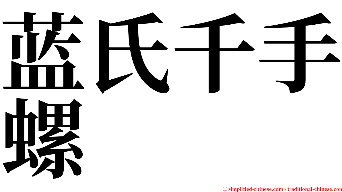 蓝氏千手螺 serif font