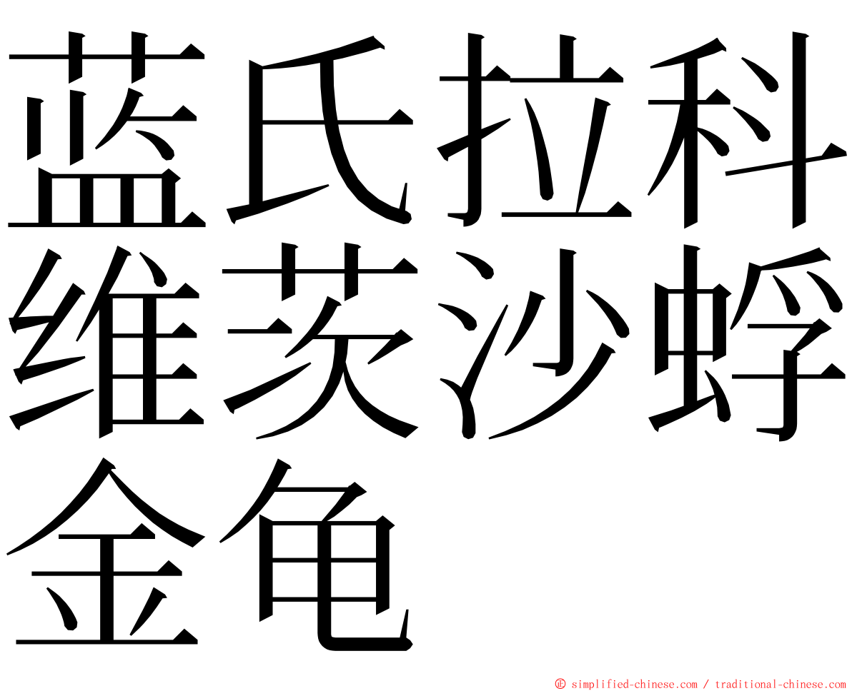 蓝氏拉科维茨沙蜉金龟 ming font