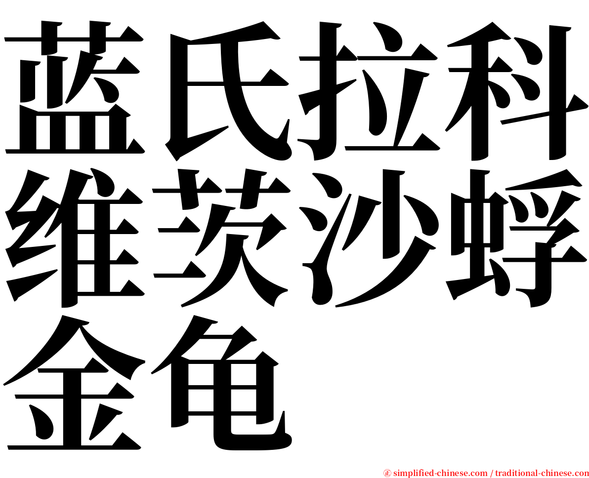 蓝氏拉科维茨沙蜉金龟 serif font