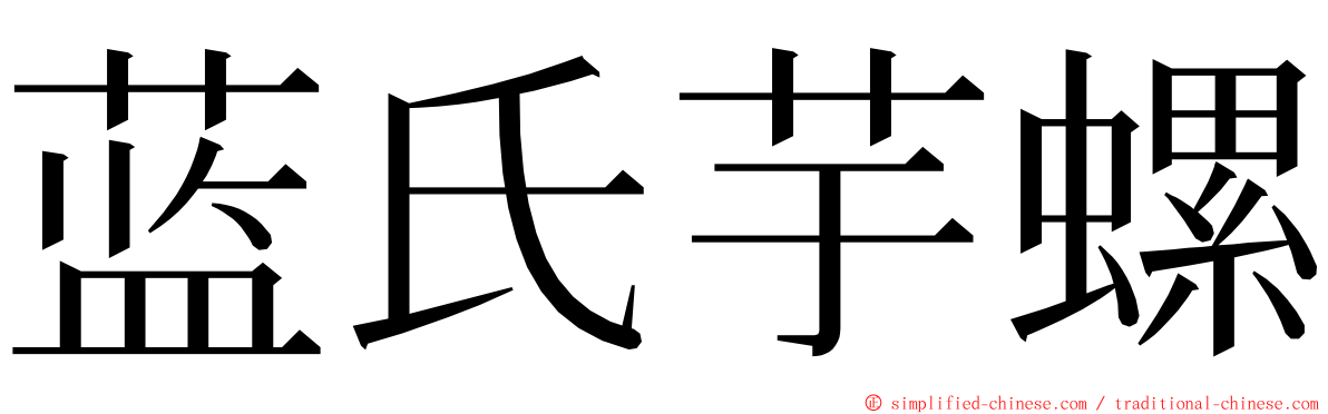 蓝氏芋螺 ming font