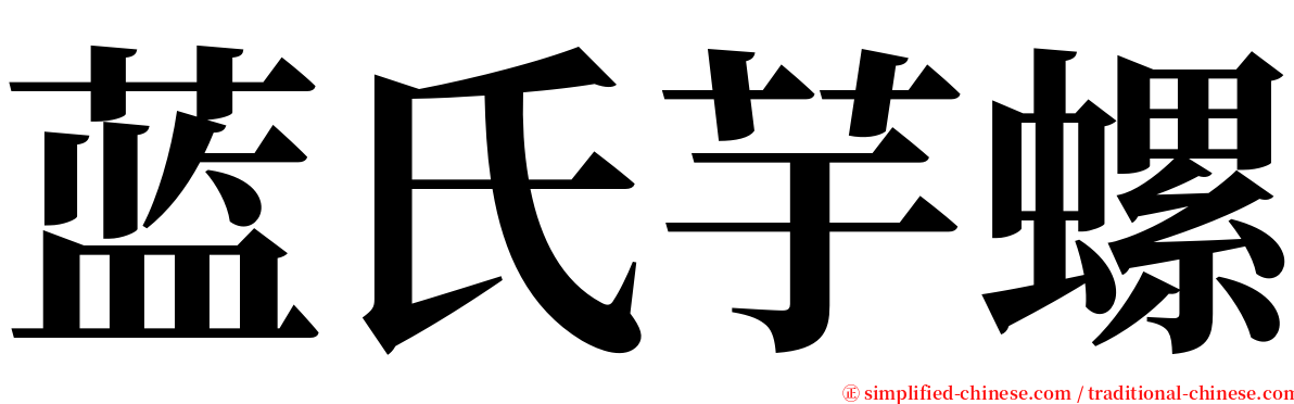 蓝氏芋螺 serif font