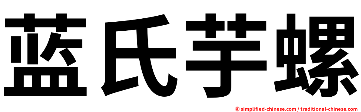 蓝氏芋螺