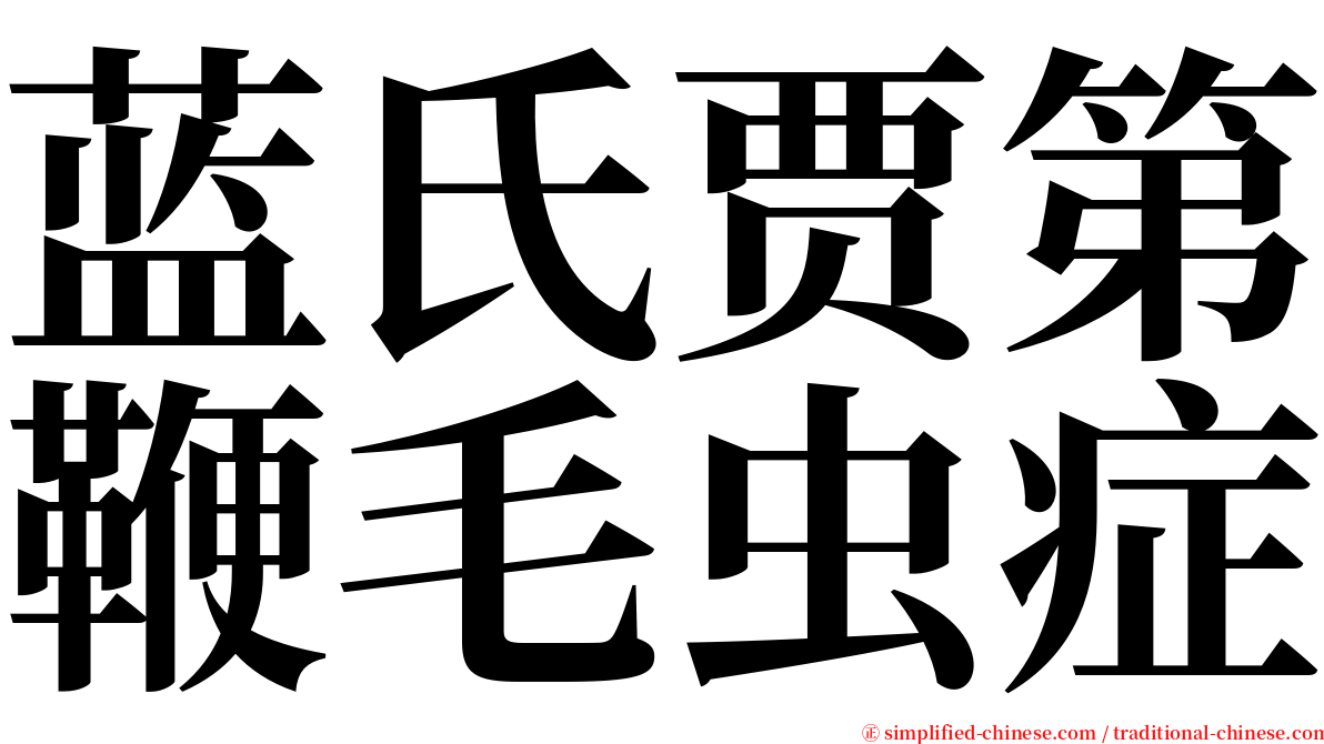 蓝氏贾第鞭毛虫症 serif font