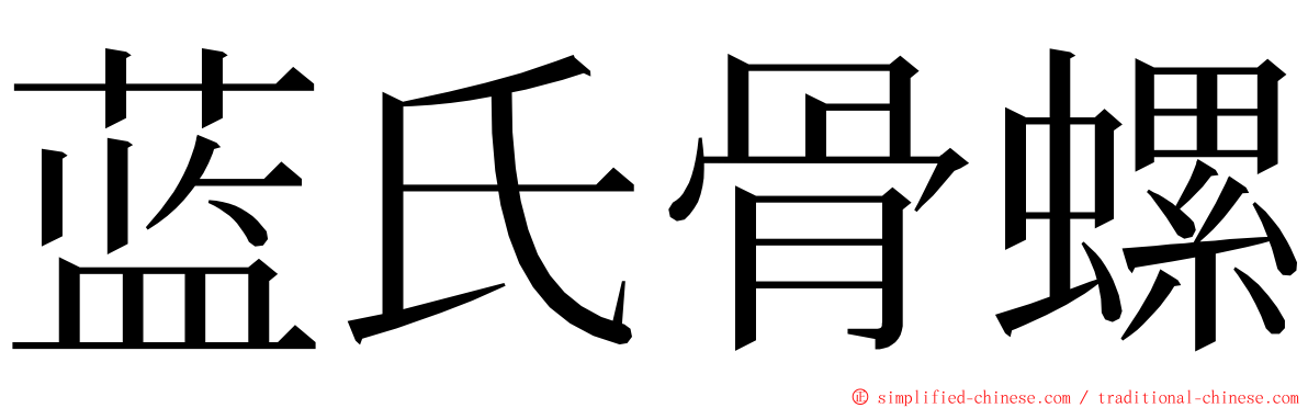 蓝氏骨螺 ming font