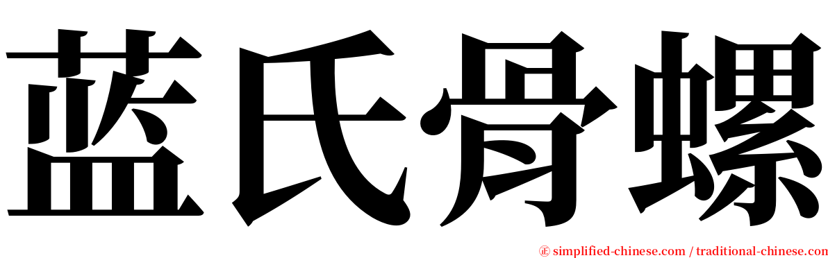 蓝氏骨螺 serif font