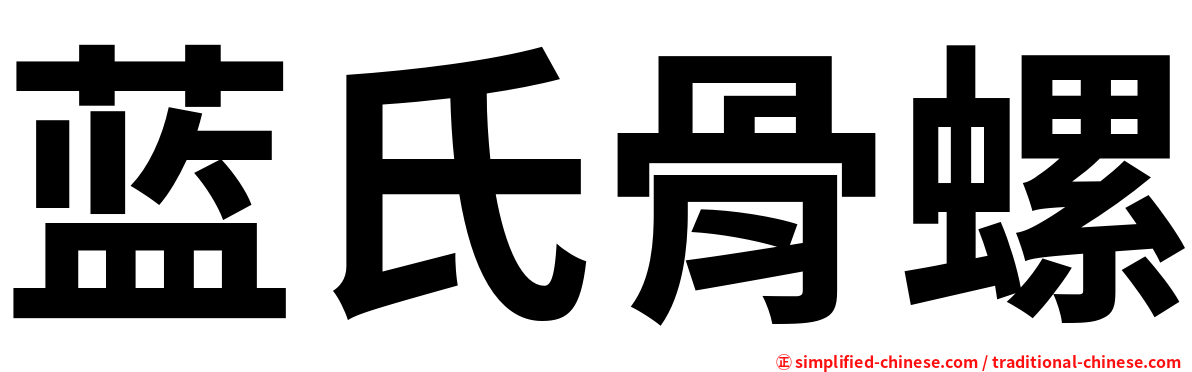 蓝氏骨螺