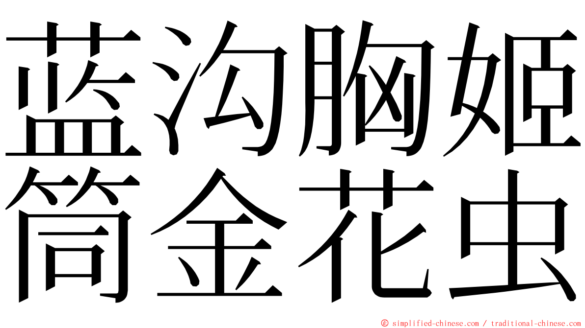 蓝沟胸姬筒金花虫 ming font