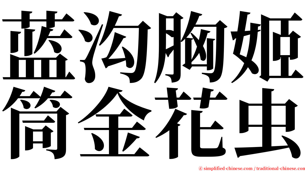 蓝沟胸姬筒金花虫 serif font