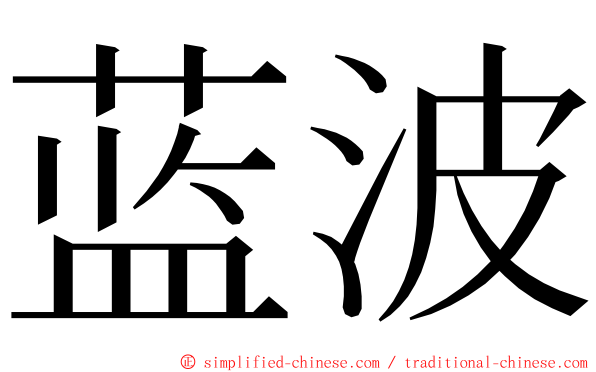 蓝波 ming font