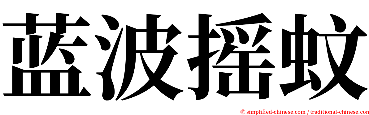 蓝波摇蚊 serif font