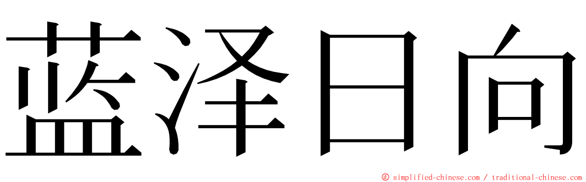 蓝泽日向 ming font