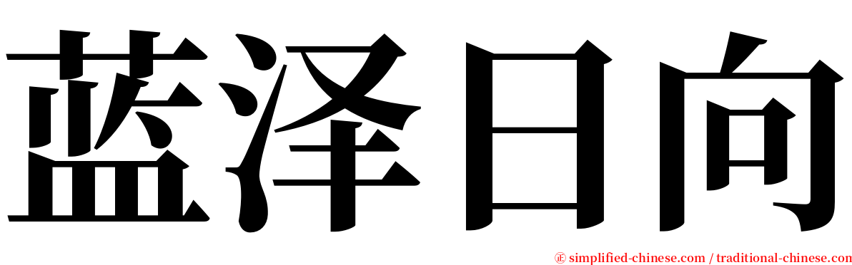 蓝泽日向 serif font