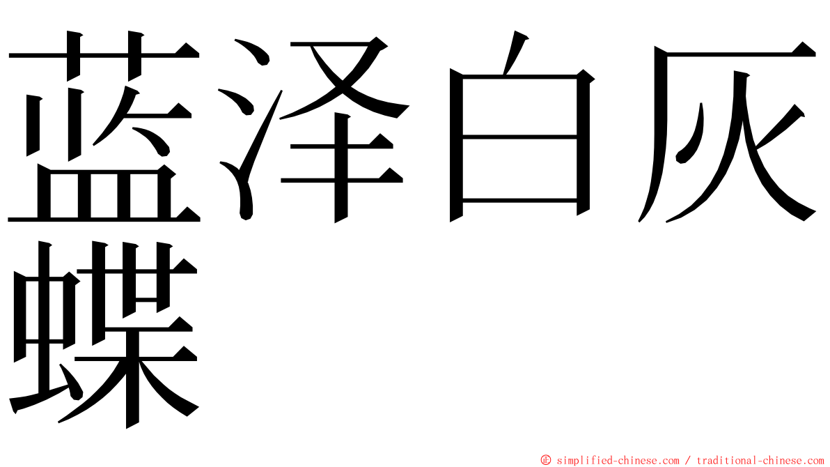 蓝泽白灰蝶 ming font