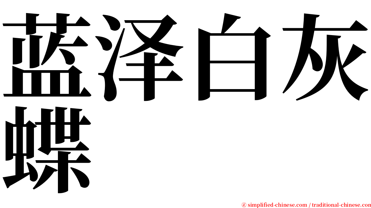 蓝泽白灰蝶 serif font