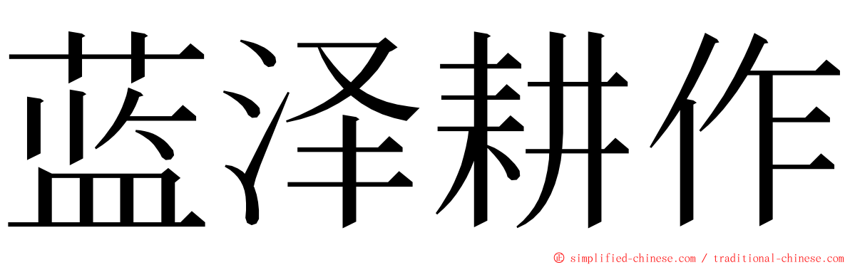 蓝泽耕作 ming font