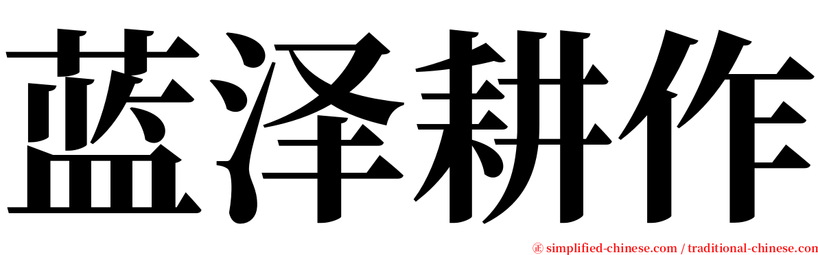 蓝泽耕作 serif font