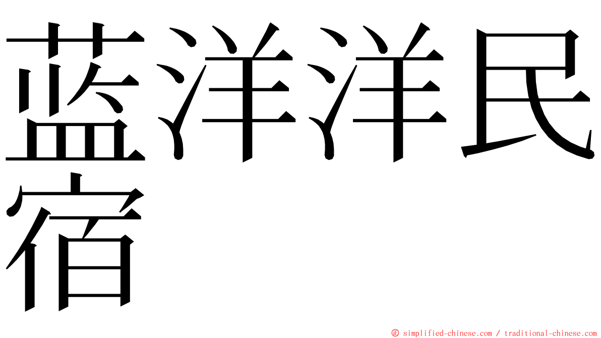 蓝洋洋民宿 ming font