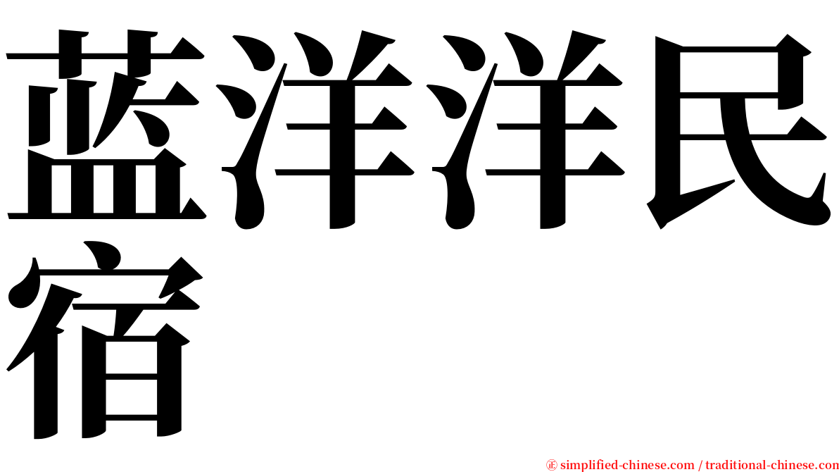 蓝洋洋民宿 serif font