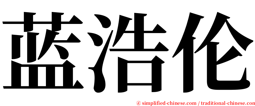 蓝浩伦 serif font