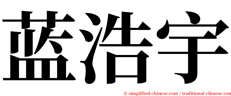 蓝浩宇 serif font