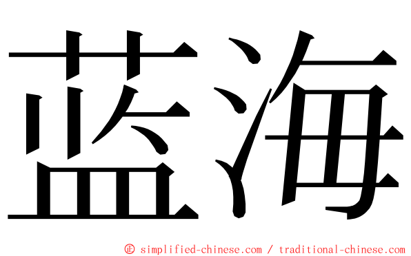 蓝海 ming font