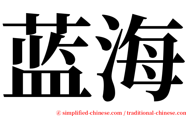 蓝海 serif font