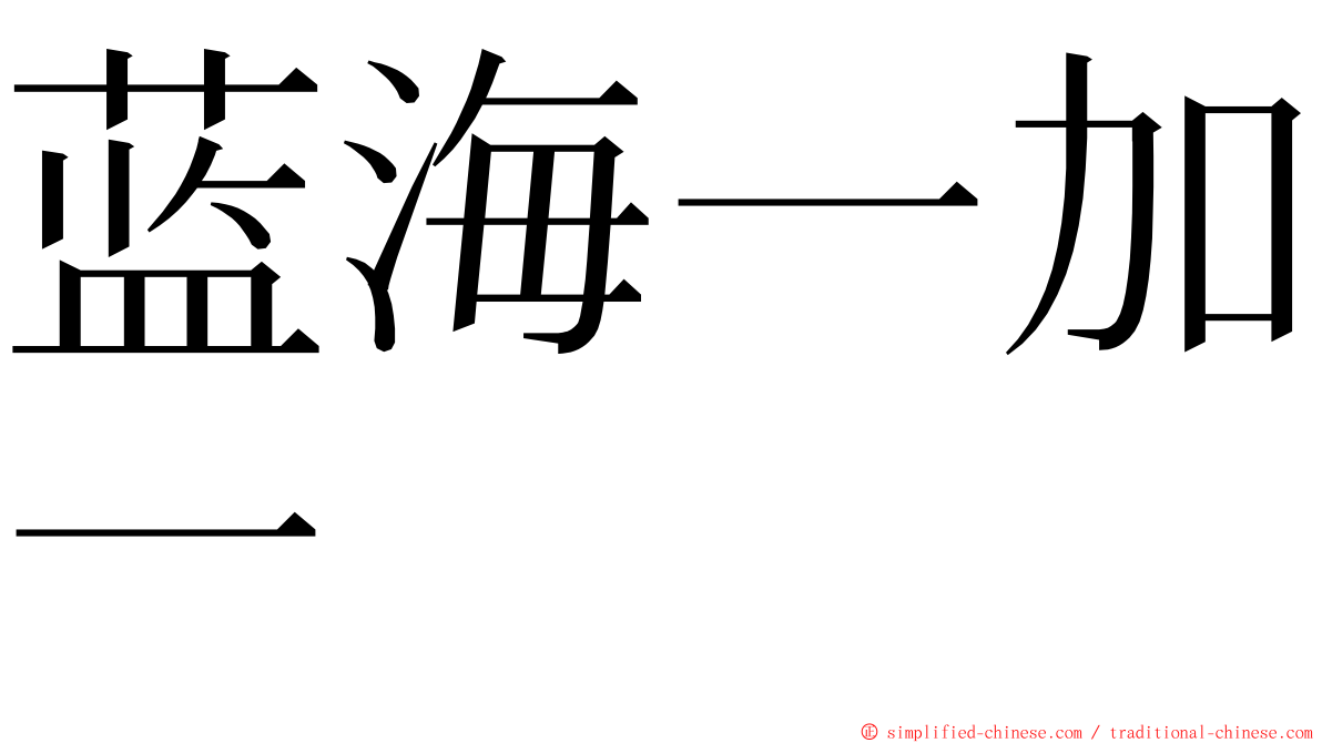 蓝海一加一 ming font