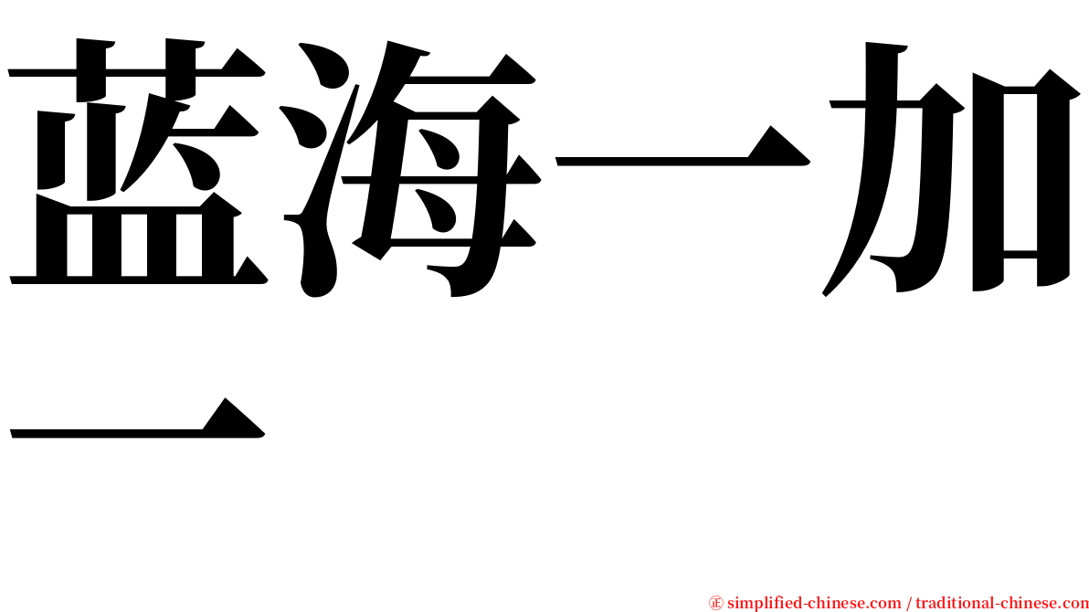 蓝海一加一 serif font