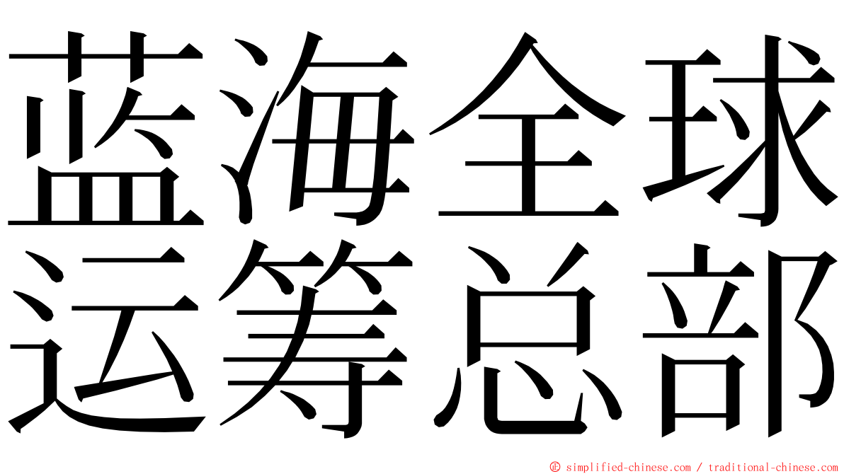 蓝海全球运筹总部 ming font