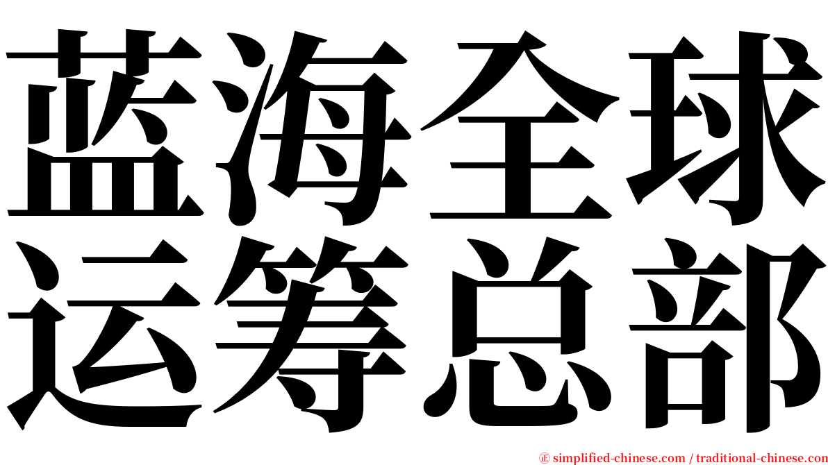 蓝海全球运筹总部 serif font