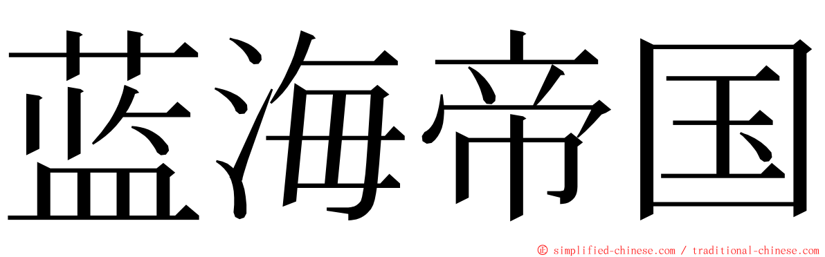 蓝海帝国 ming font