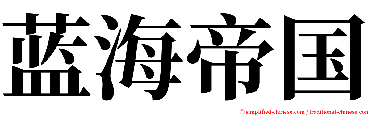 蓝海帝国 serif font