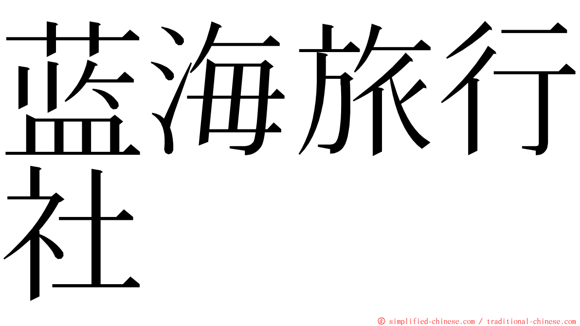 蓝海旅行社 ming font