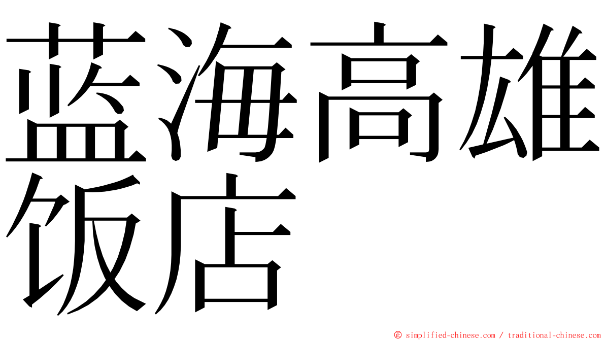 蓝海高雄饭店 ming font