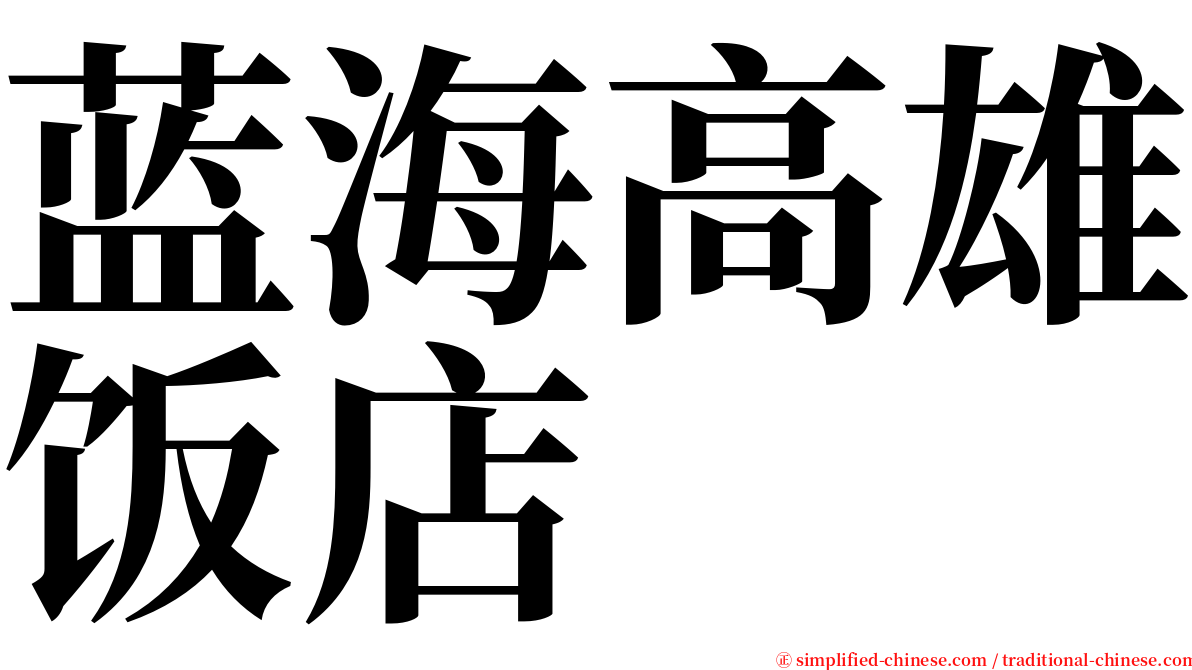 蓝海高雄饭店 serif font