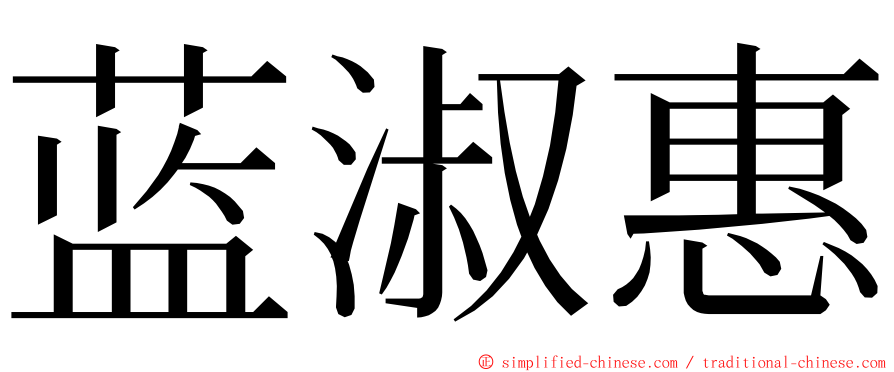 蓝淑惠 ming font