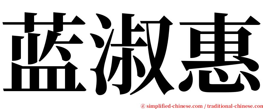 蓝淑惠 serif font