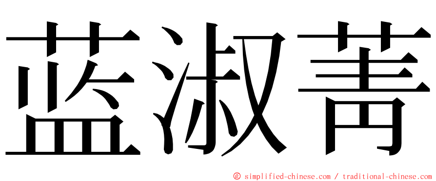 蓝淑菁 ming font