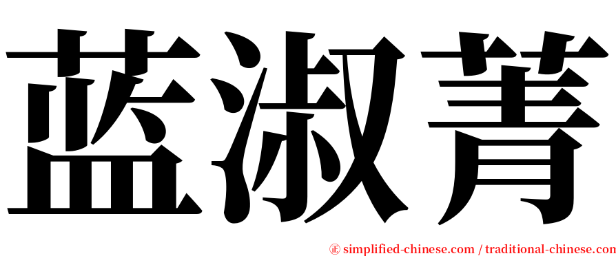 蓝淑菁 serif font