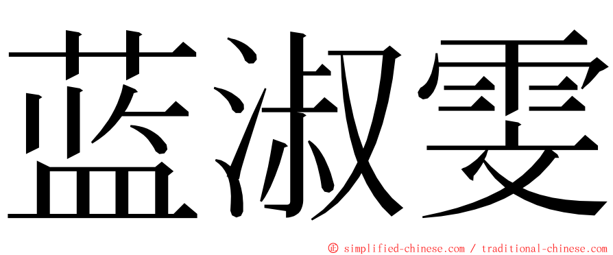 蓝淑雯 ming font