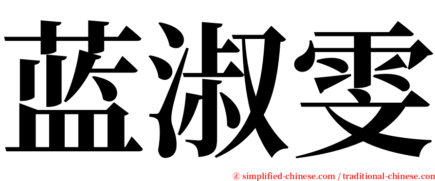 蓝淑雯 serif font