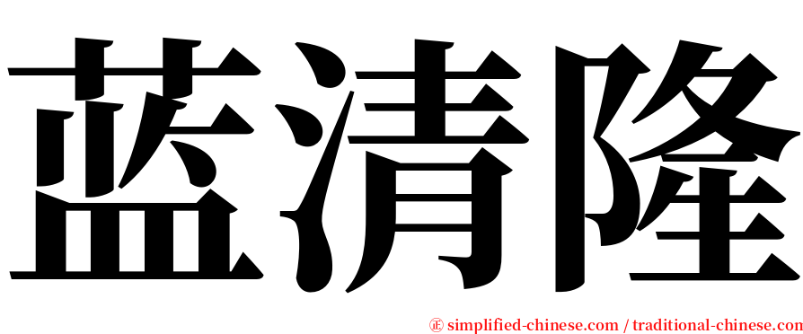 蓝清隆 serif font