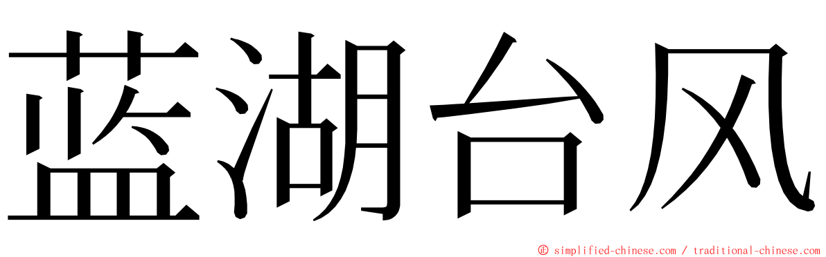 蓝湖台风 ming font