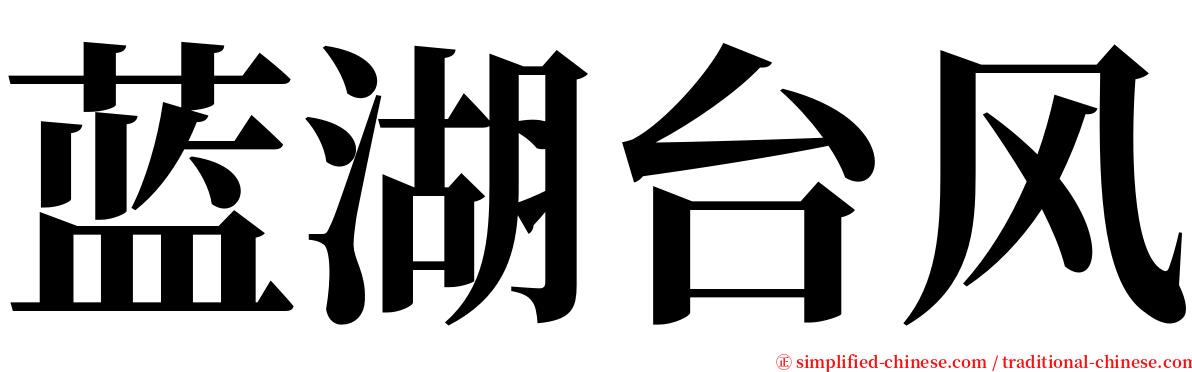 蓝湖台风 serif font