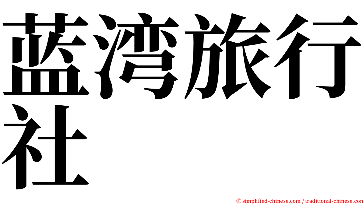 蓝湾旅行社 serif font