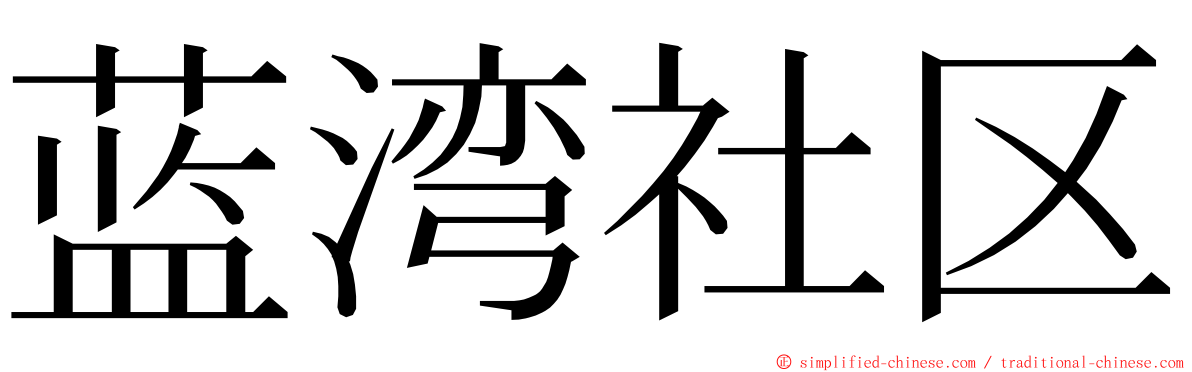 蓝湾社区 ming font