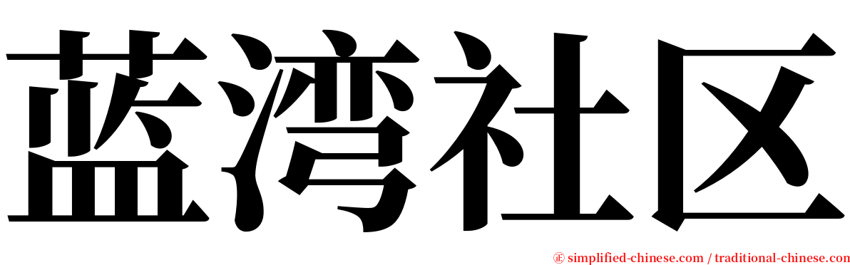 蓝湾社区 serif font